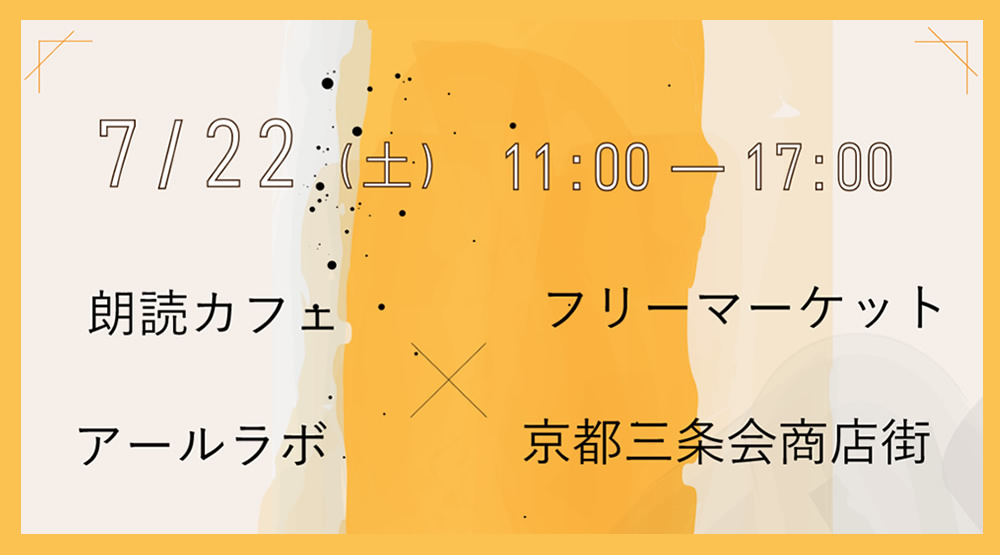 2023.7.22(sat) 11:00～17:00 
朗読カフェ×フリーマーケット
