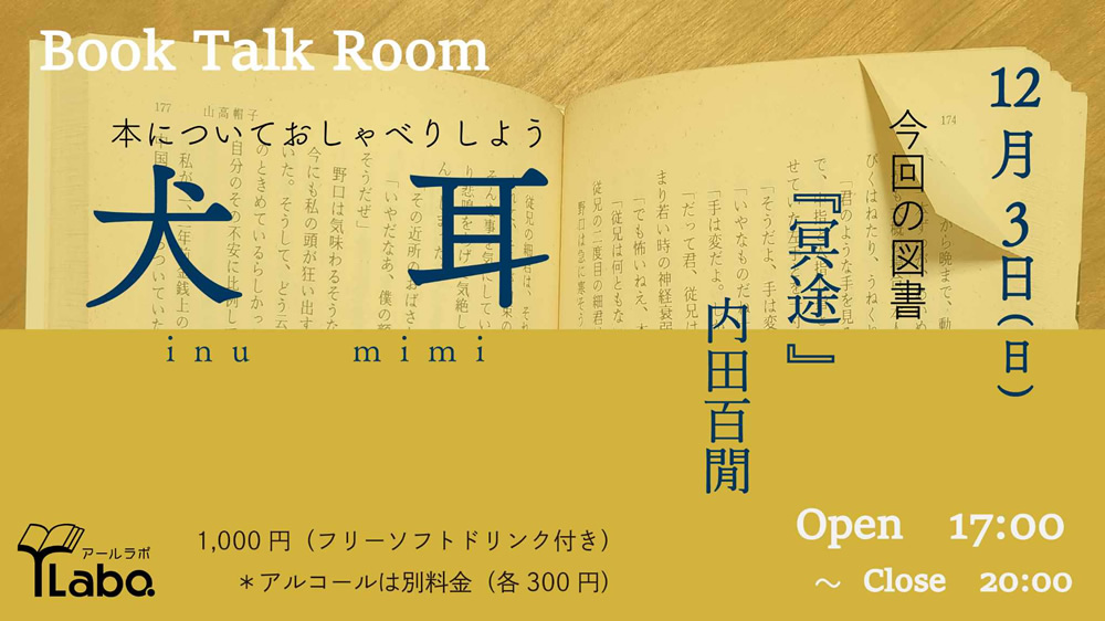 2023.8.6(sun) 17:00～20:00 
Book Talk Room 犬 耳（イヌミミ）

