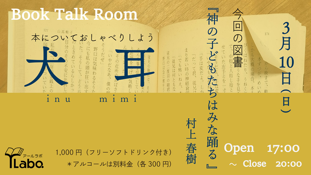 2024.3.10(sun) 17:00～20:00 
Book Talk Room 犬 耳（イヌミミ）
