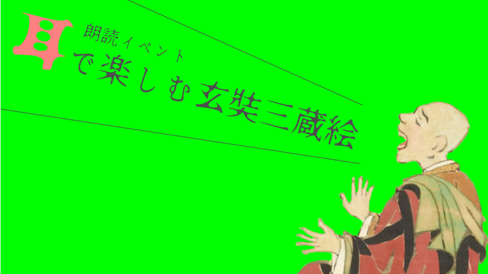 「耳で楽しむ玄奘三蔵絵～いざ、インド！」藤田美術館 