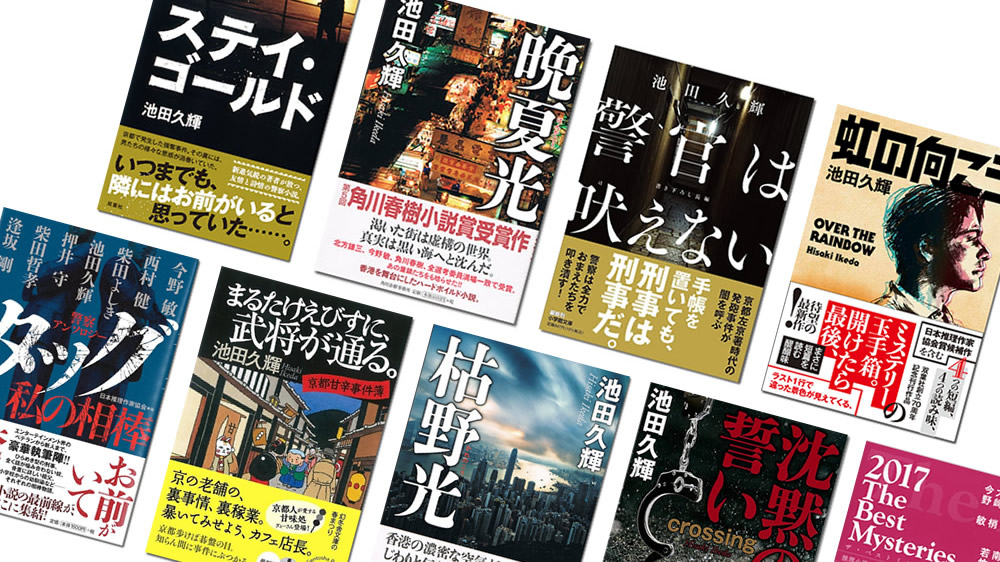 2023.8.4(fri) 
池田久輝『警官は吠えない』刊行（小学館文庫）
