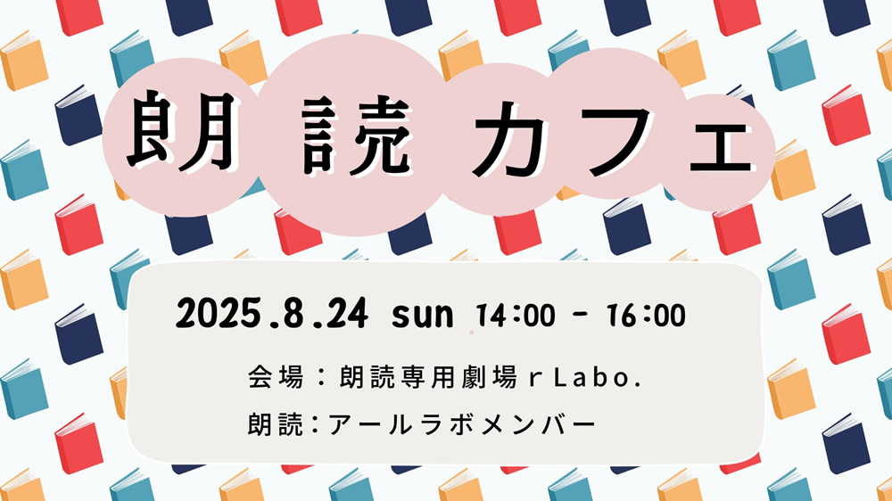 朗読カフェ

