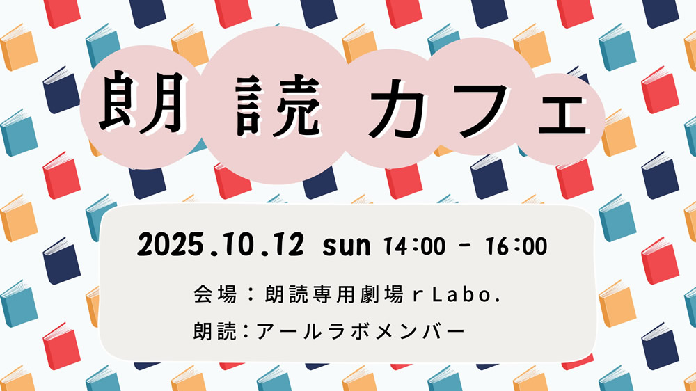 朗読カフェ

