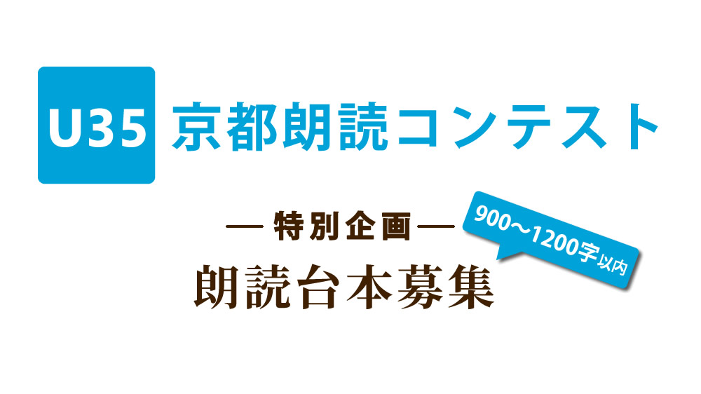 U35京都朗読コンテスト「朗読台本」募集
