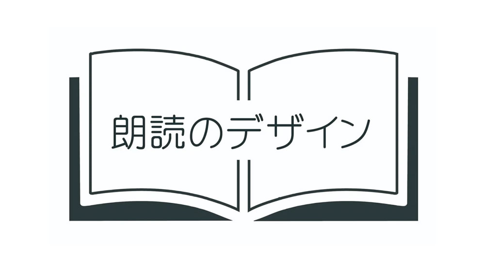 朗読のデザイン
現代の朗読表現ワークショップ 
