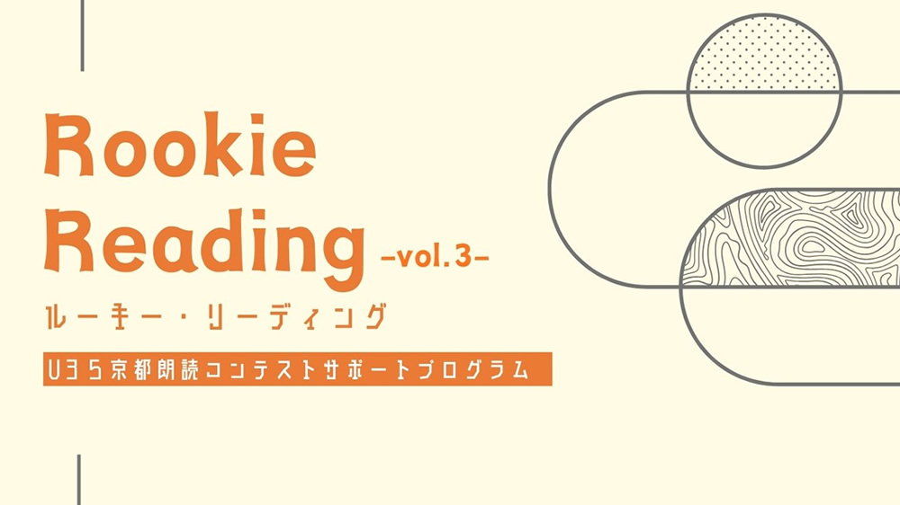 Rookie Reading ルーキー・リーディング vol.3
U35 京都朗読コンテスト サポートプログラム 
