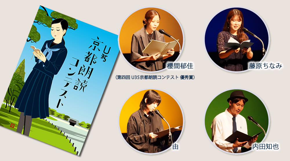 「第四回 U35京都朗読コンテスト」本選出場者による朗読会
